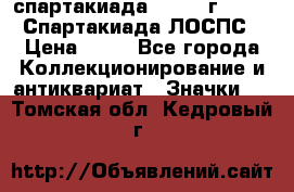 12.1) спартакиада : 1965 г - VIII Спартакиада ЛОСПС › Цена ­ 49 - Все города Коллекционирование и антиквариат » Значки   . Томская обл.,Кедровый г.
